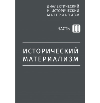 Митин М., Разумовский И. Исторический материализм, 1932, 2019